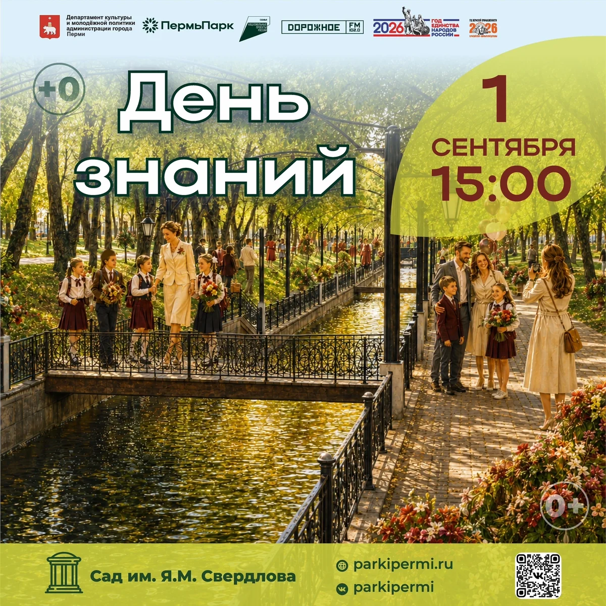 Афиша «День знаний в Саду им. Я. М. Свердлова»