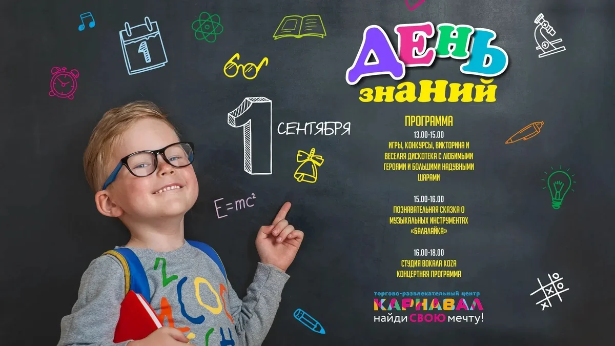 Афиша «День знаний в ТРЦ «Карнавал»»
