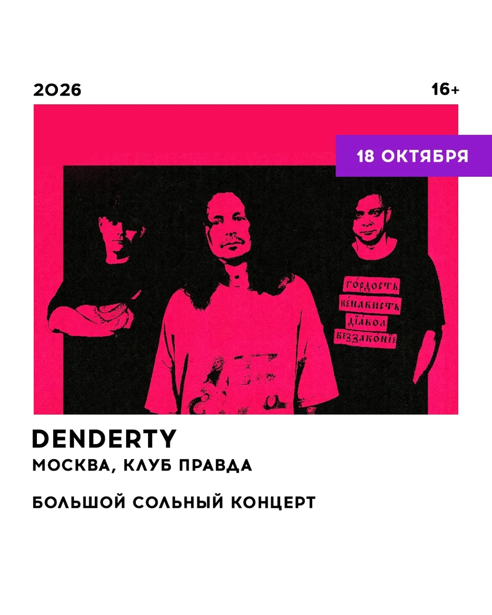 Афиша «DENDERTY — большой сольный концерт»