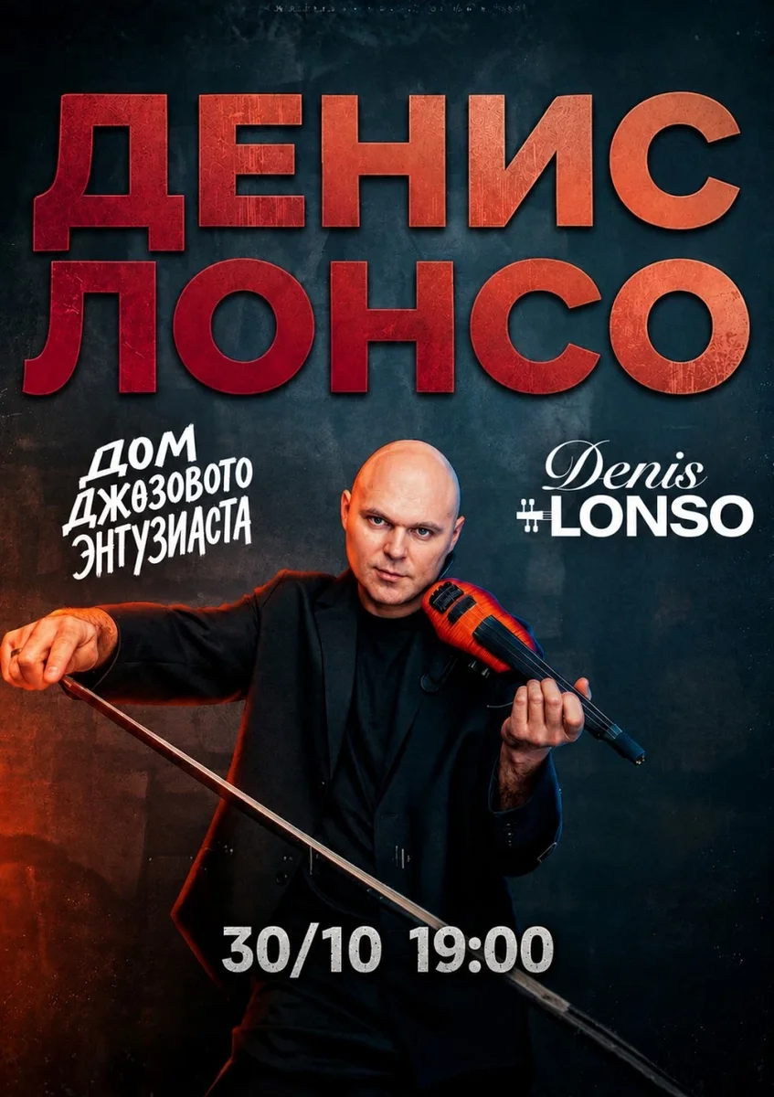 Афиша «DENIS LONSO»