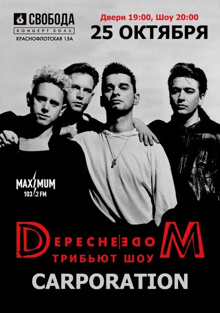 Афиша «Depeche Mode tribute show | 25.10.2026»