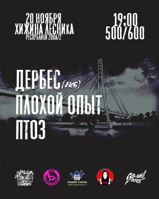 Афиша «ДЕРБЕС / ПЛОХОЙ ОПЫТ / ПТОЗ | 20.11 | ХЖН ЛСНК»