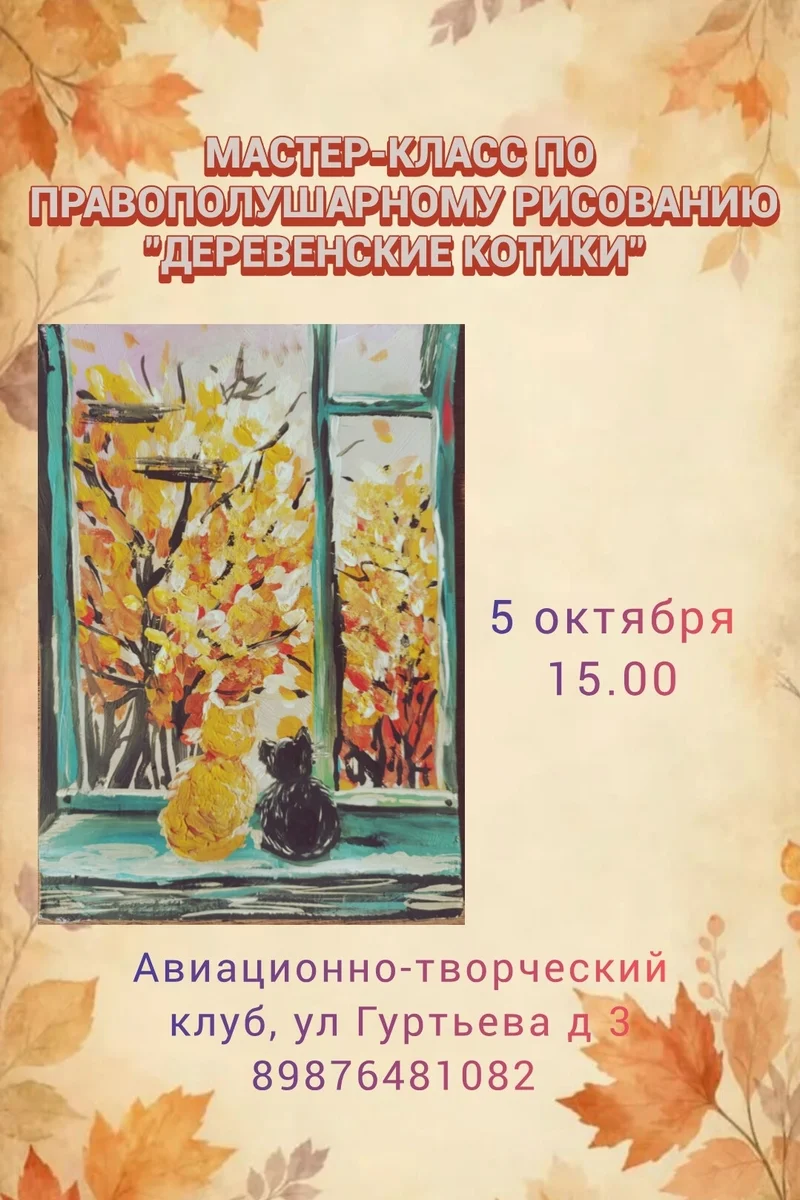 Афиша «Деревенские котики»