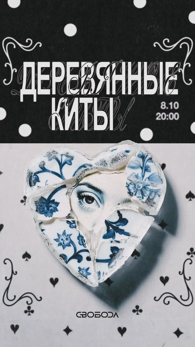 Афиша «"Деревянные Киты", 8 октября, "Свобода" (Москва)»