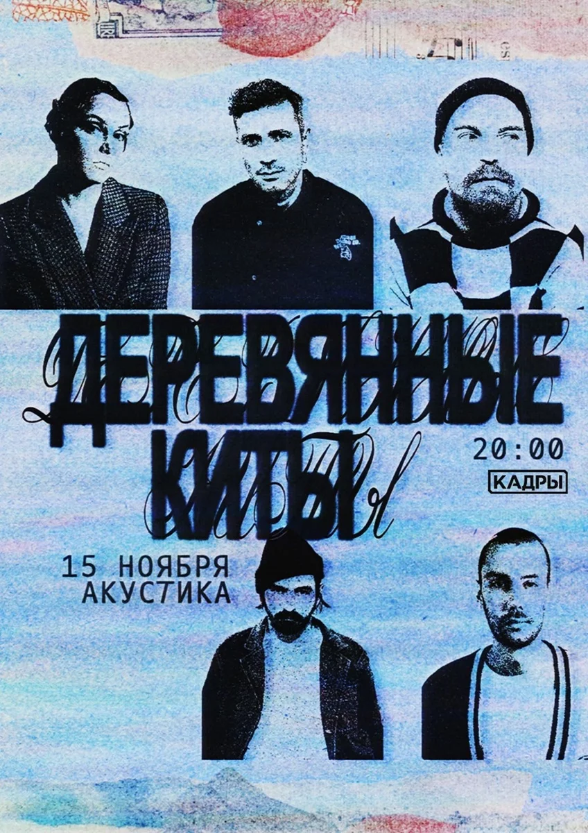 Афиша «"Деревянные Киты". Акустика, 15 ноября, "Кадры" (СПб)»