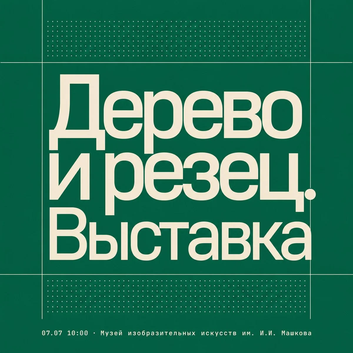 Афиша «Дерево и резец. Выставка»