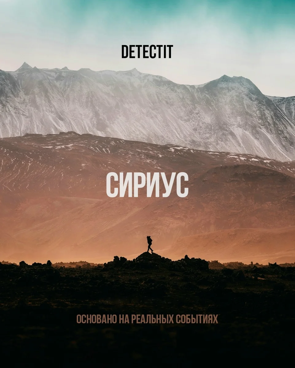 Афиша «Detectit: «Сириус»»