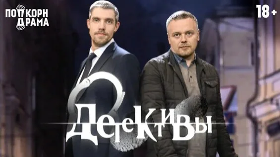 Афиша «Детективы»