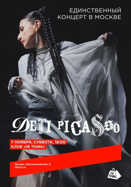 Афиша «Дети Picasso. Единственный сольный концерт в Москве»