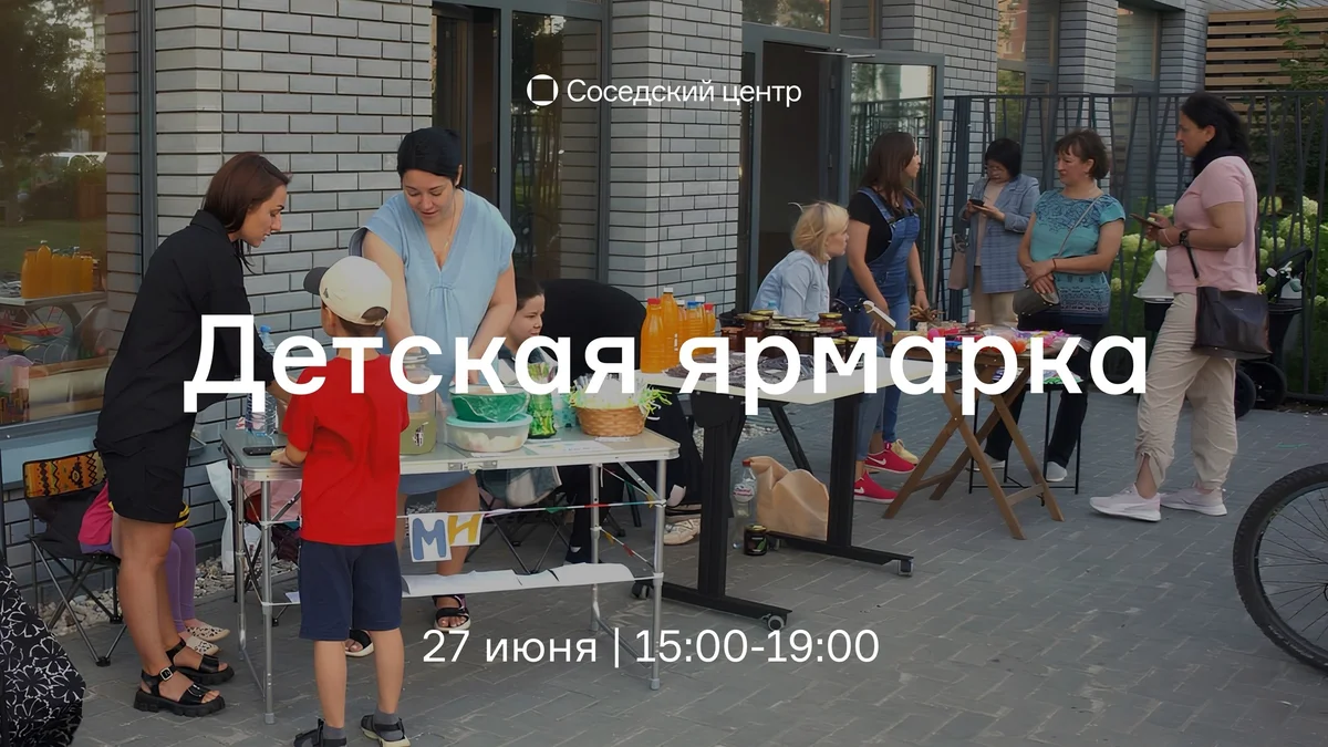 Афиша «Детская ярмарка у Соседского центра»