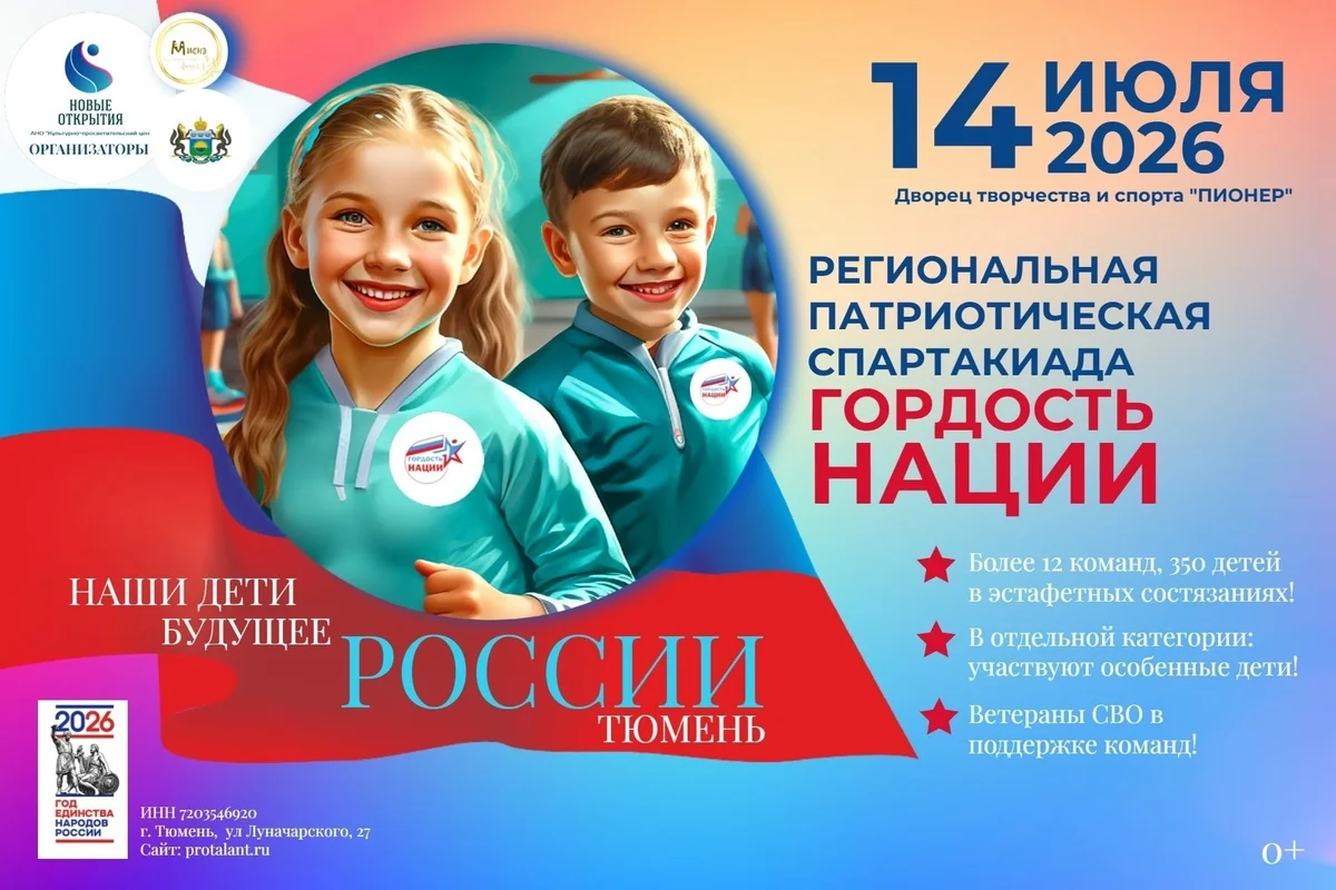 Афиша «Детская патриотическая спартакиада «Гордость нации»»