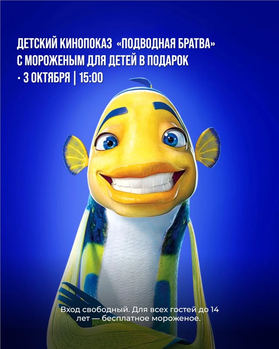Афиша «Детский кинопоказ «Подводная братва»»