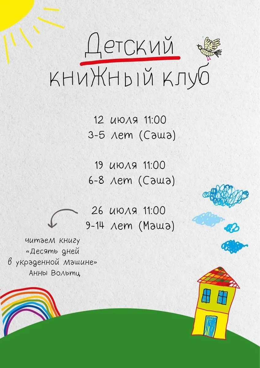 Афиша «Детский книжный клуб 9–14 лет»