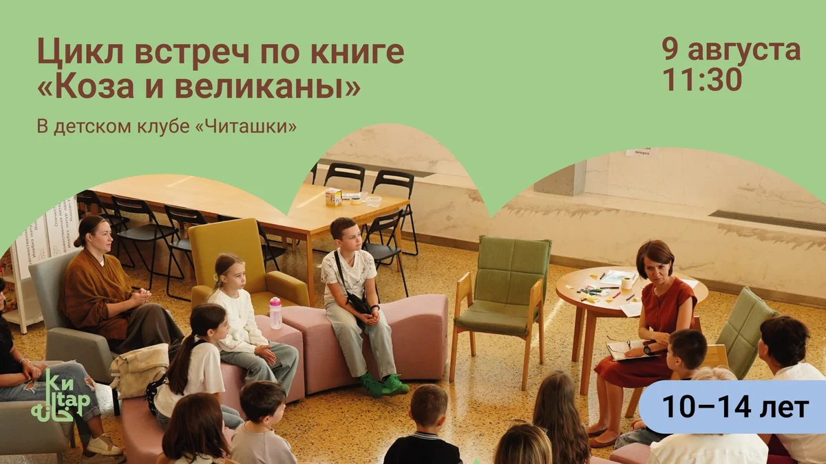 Афиша «Детский книжный клуб по книге «Коза и великаны»»