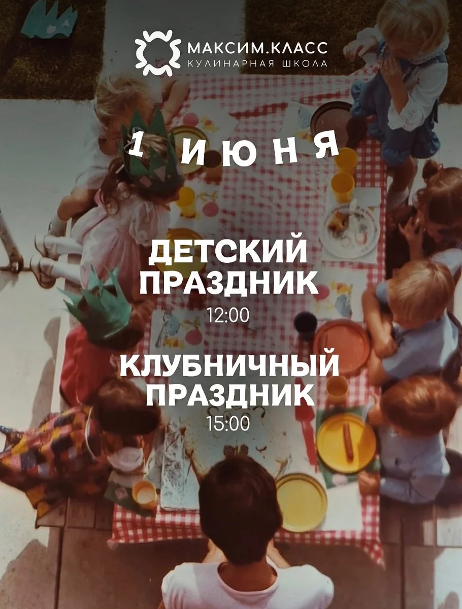 Афиша «Детский кулинарный праздник»
