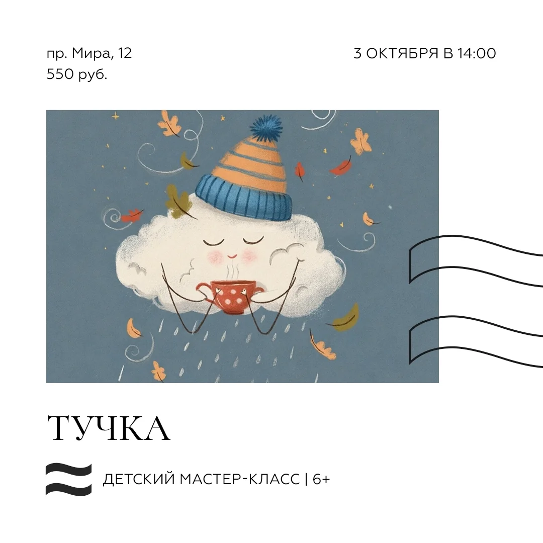 Афиша «Детский мастер-класс «Тучка»»