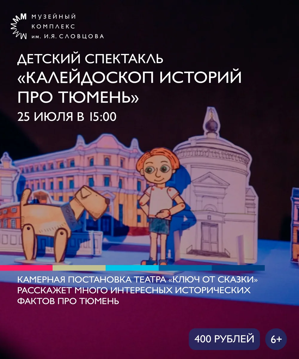 Афиша «Детский спектакль «Калейдоскоп историй про Тюмень»»