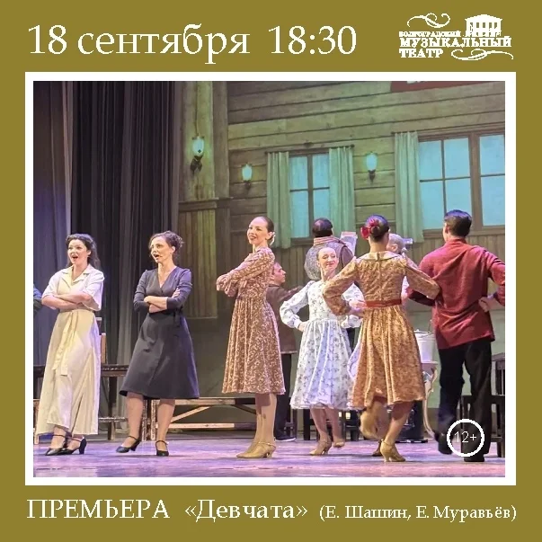 Афиша «Девчата»