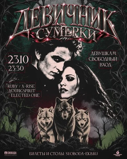 Афиша «ДЕВИЧНИК. СУМЕРКИ»