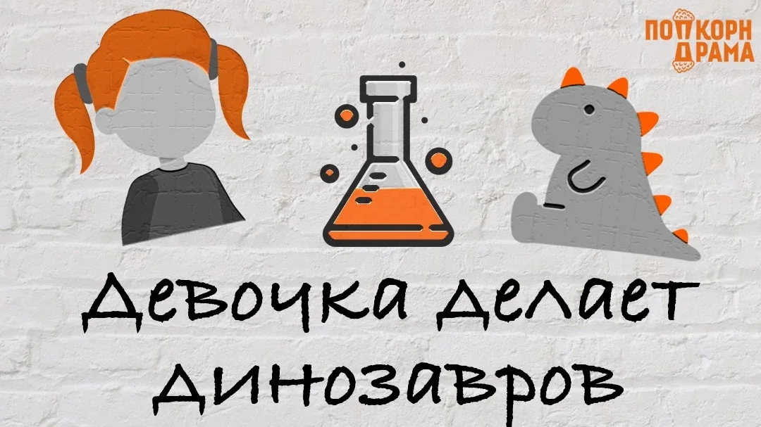 Афиша «Девочка Делает Динозавров»
