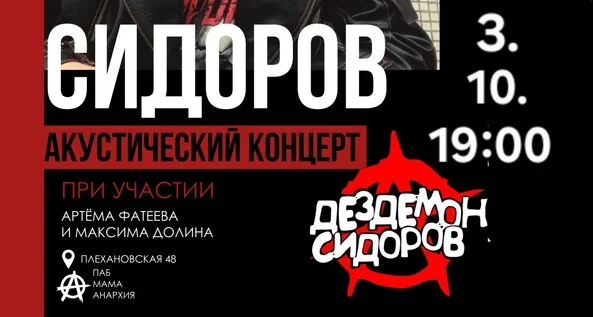 Афиша «Дездемон Сидоров»
