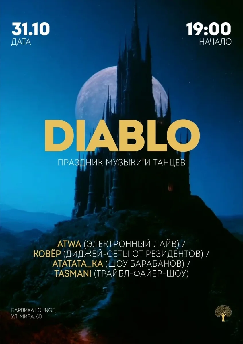 Афиша «DIABLO»