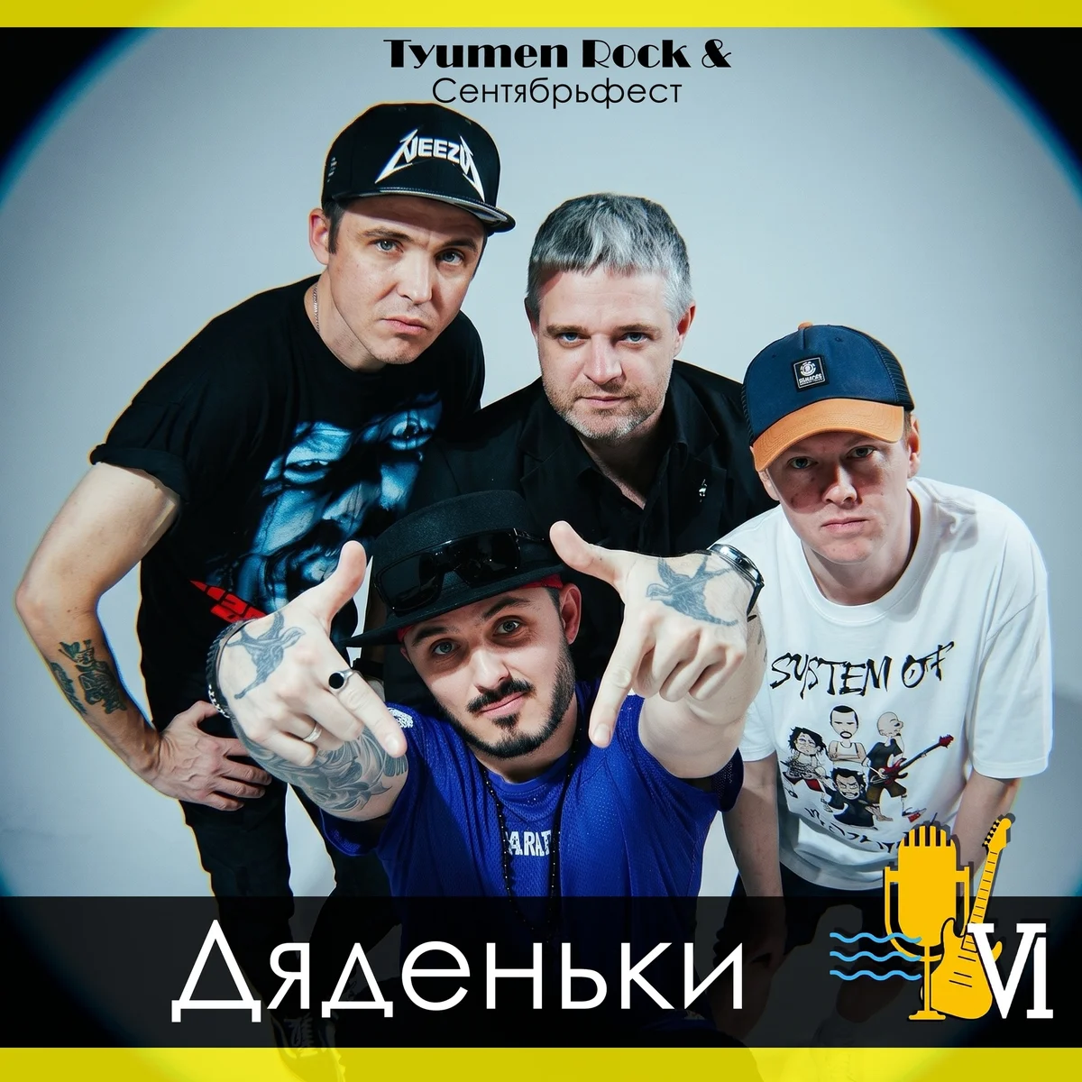 Афиша «Дяденьки — концерт»