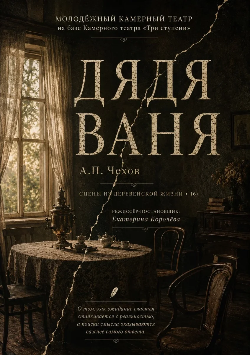 Афиша «Дядя Ваня»