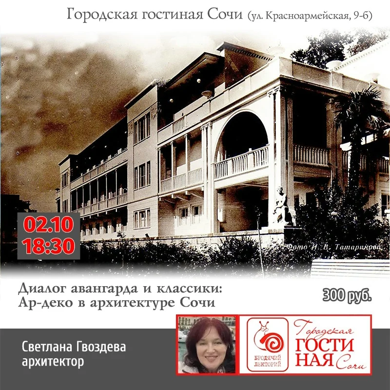 Афиша «Диалог авангарда и классики: Ар-деко в архитектуре Сочи»