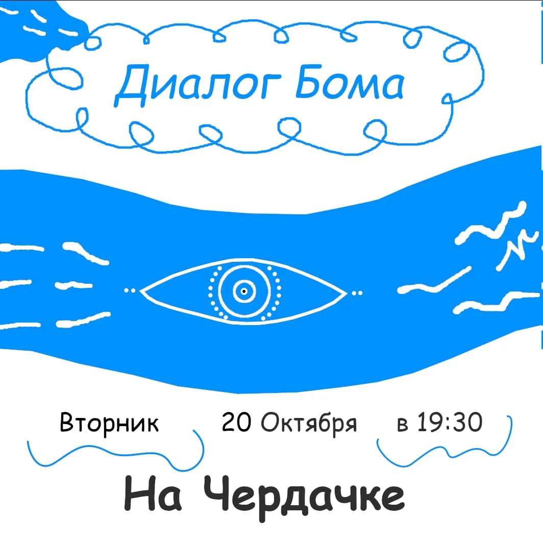 Афиша «Диалог Бома»