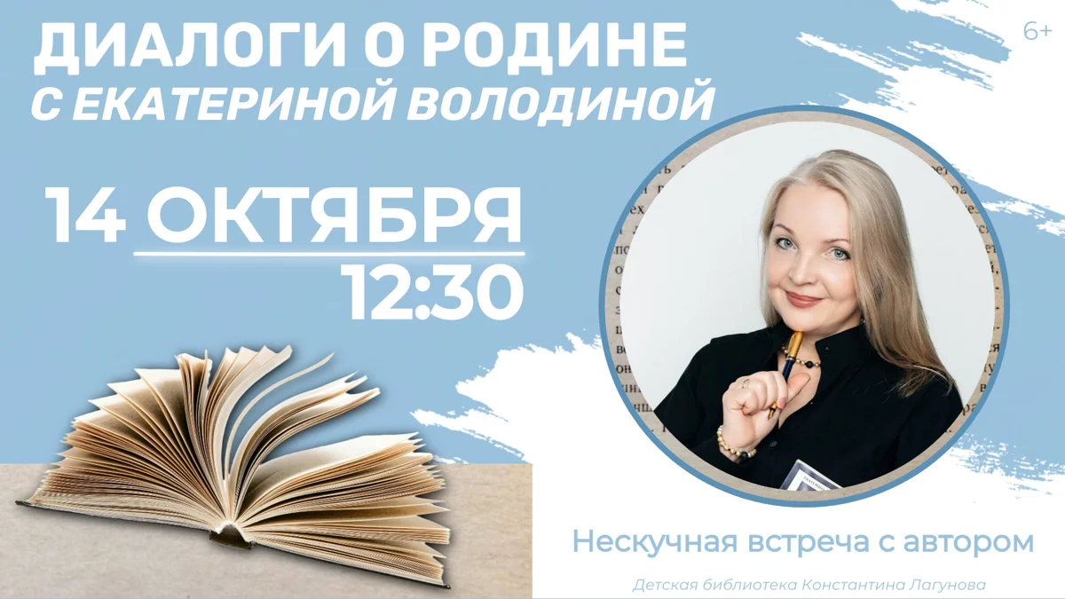 Афиша «Диалоги о Родине с Екатериной Володиной»
