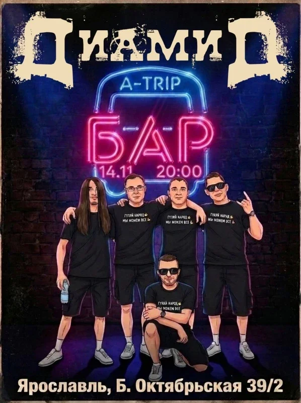 Афиша «ДиамиД в Ярославле  14.11 A-trip бар»