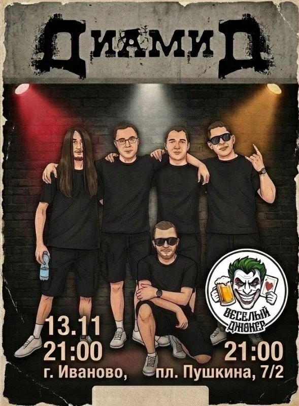 Афиша «ДиамиД в Иваново 13.11 Рок Бар Весёлый Джокер»
