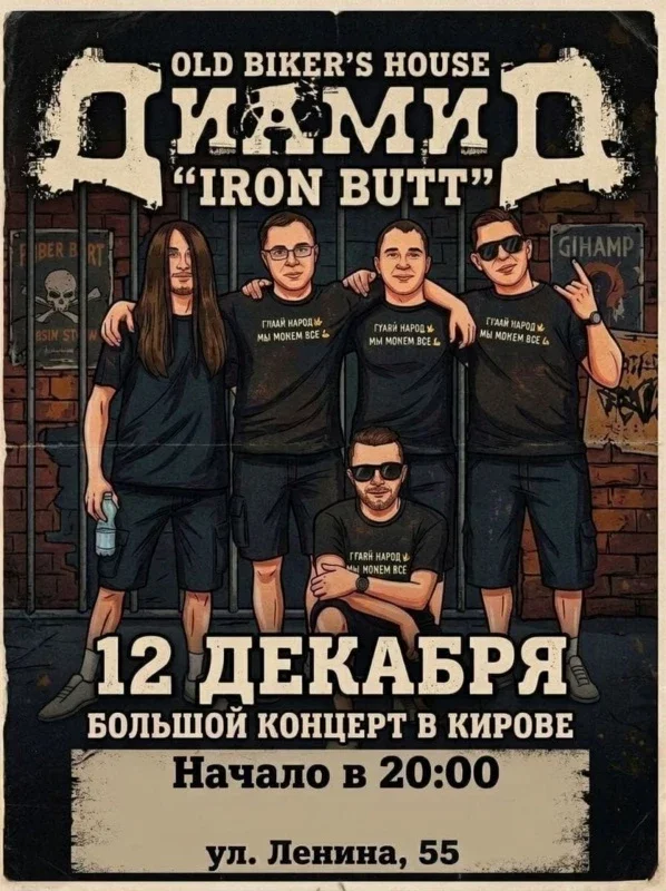 Афиша «ДиамиД в Кирове 12.12 Old Biker's House "Iron»