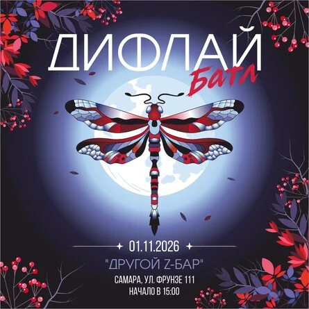 Афиша «ДИФЛАЙ БАТЛ»