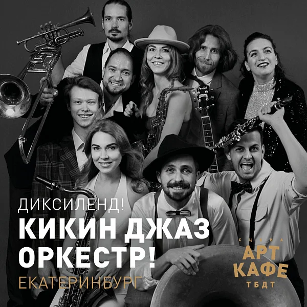 Афиша «ДИКСИЛЕНД! КИКИН ДЖАЗ ОРКЕСТР!»