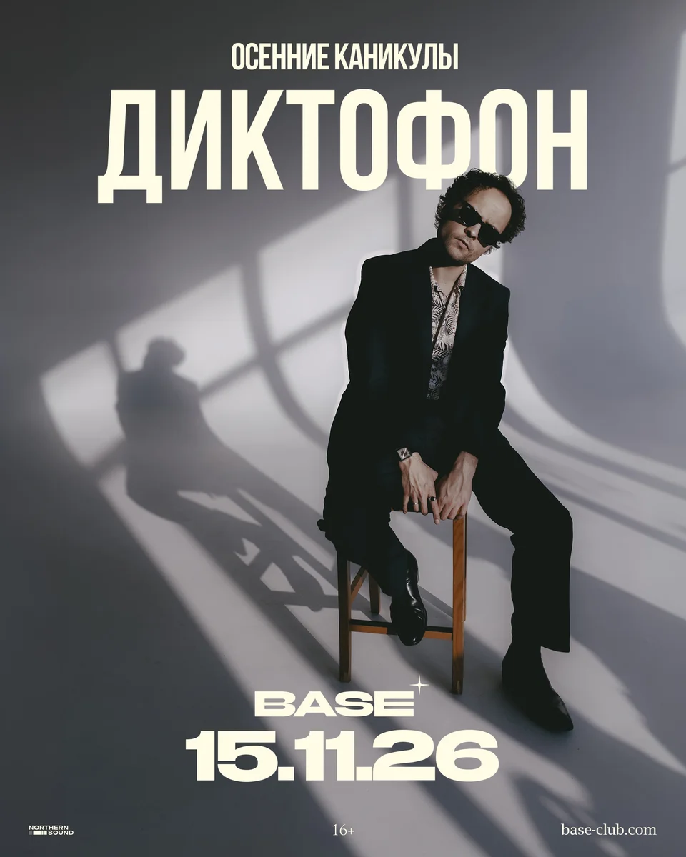 Афиша «Диктофон — «Осенние каникулы»»