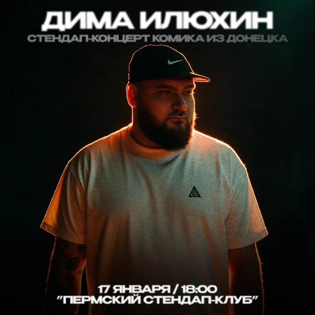 Афиша «Дима Илюхин»