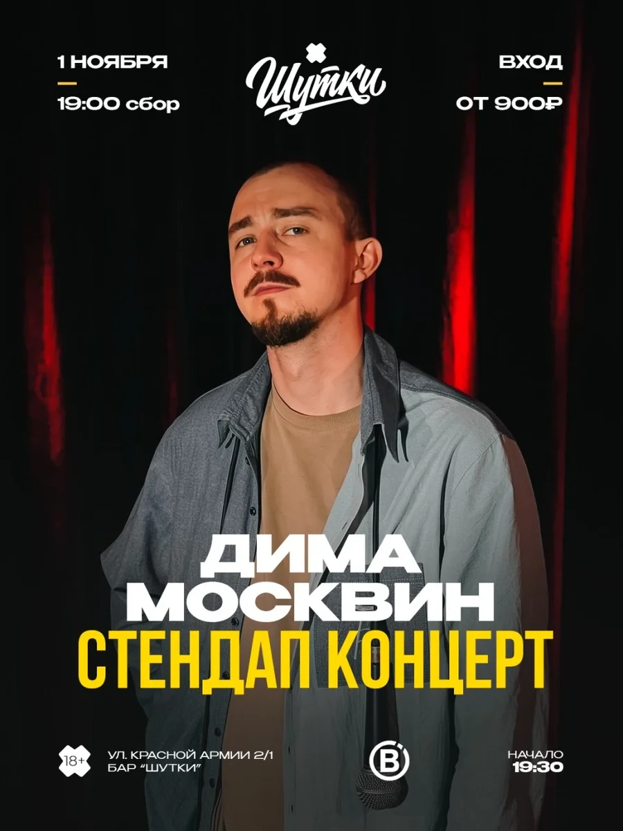 Афиша «Дима Москвин - сольный стендап концерт»