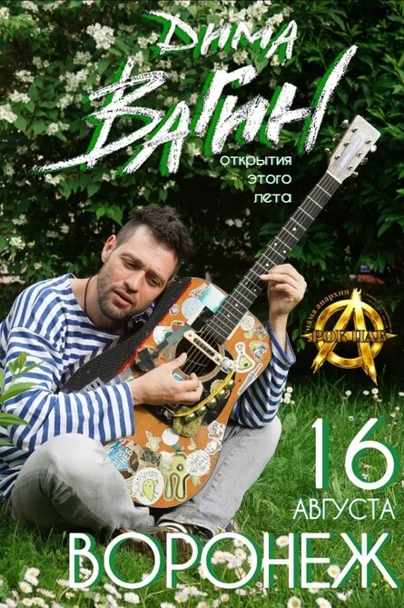 Афиша «Дима Вагин»