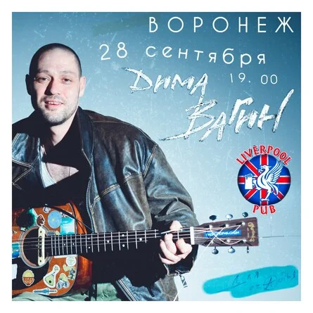 Афиша «Дима Вагин концерт в Воронеже 28.09»