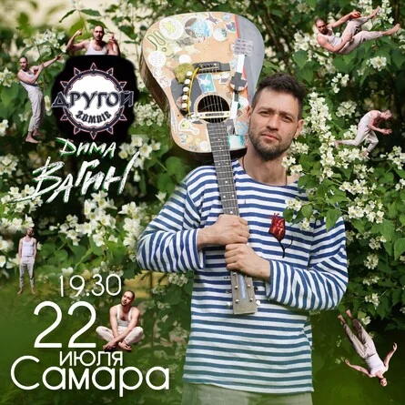 Афиша «Дима Вагин в Самаре 22 июля»