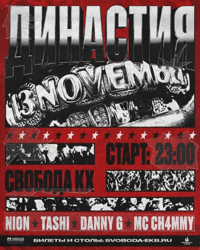 Афиша «Династия»