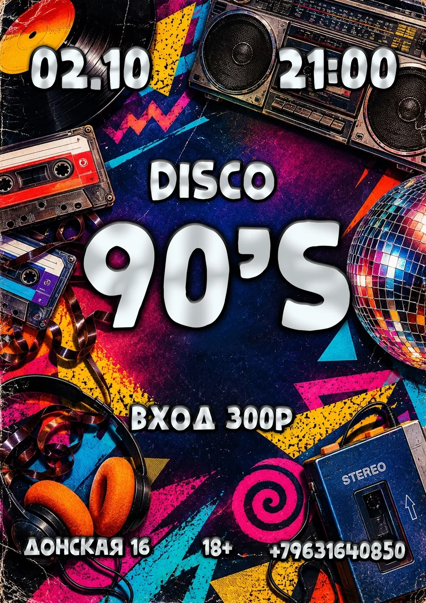 Афиша «DISCO 90s»