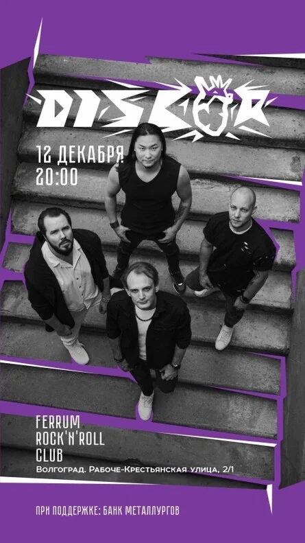 Афиша «DISCOR | 12 декабря | ВОЛГОГРАД | FERRUM»