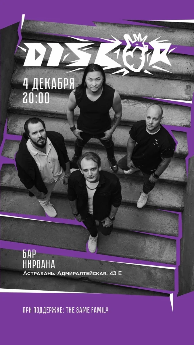 Афиша «DISCOR | 4 декабря | Астрахань | НИРВАНА»