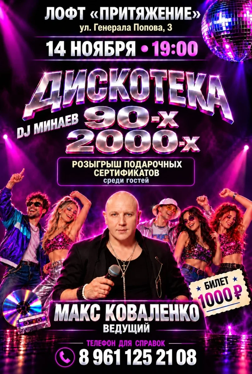 Афиша «Дискотека 90-2000-х»