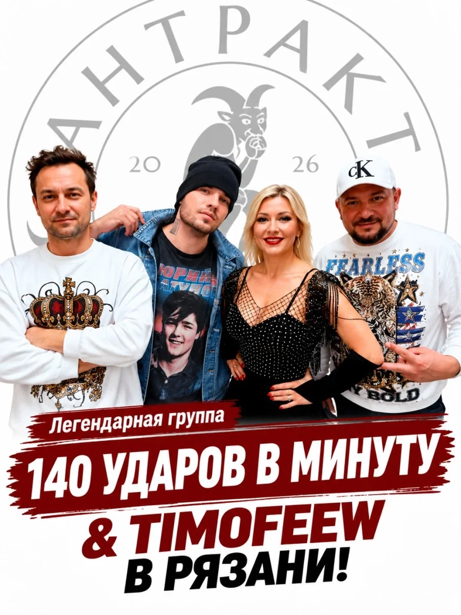 Афиша «Дискотека 90-х: группа "140 УДАРОВ В МИНУТУ" & TIMOFEEW»