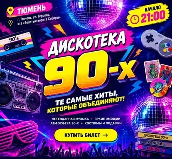 Афиша «Дискотека 90-х "Хали-Гали" #3.0»