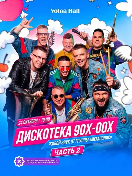 Афиша «ДИСКОТЕКА 90Х-00Х. ЧАСТЬ 2»